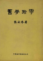 旧梦拾零