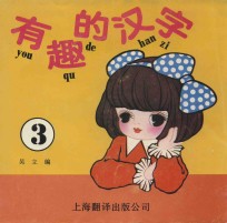 有趣的汉字 3