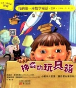 我的第一本数学童话 神奇的玩具箱？