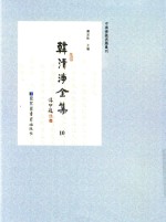 中国佛教典籍丛刊 韩清净全集 10