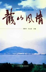 龙山风情