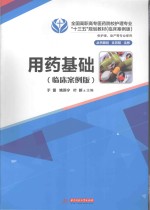 用药基础 供护理、助产等专业使用 临床案例版