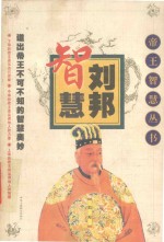 刘邦智慧