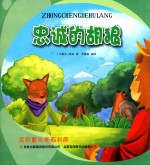 金色童年图画书系 忠诚的胡狼