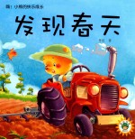 嗨!小熊的快乐成长 发现春天