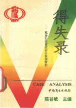 得失录 税务行政复议诉讼案例精析