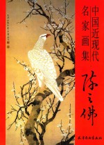中国近现代名家画集 陈之佛