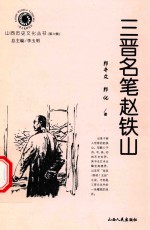 三晋名笔赵铁山