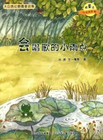 微童话注音美绘版系列 会唱歌的小雨点