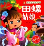阳光宝贝故事书 田螺姑娘