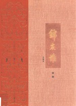 王世襄集 锦灰堆 合编本 1卷