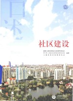 口述上海 社区建设