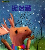 动物庄园 捉迷藏