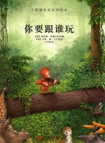 小猩猩多多系列绘本 你要跟谁玩