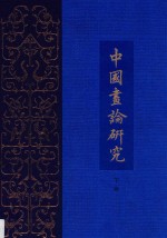 王世襄集 中国画论研究 下