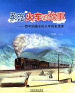 蒸汽火车的故事 给中国孩子的火车历史绘本