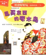 经济好好玩 乱买东西的啄木鸟