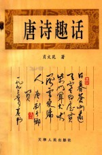 唐诗趣话