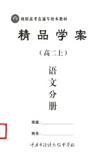 精品学案 语文分册 高二 上