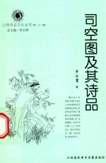 山西历史文化丛书 第22辑 司空图及其诗品