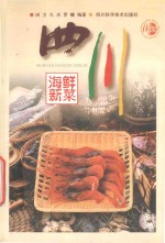 四川海鲜新菜