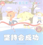 儿童成长宝典系列 坚持会成功