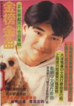 白金至尊金曲之金榜金曲 94新奉献流行金曲专辑