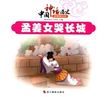 中国神话 历史故事美绘本 孟姜女哭长城