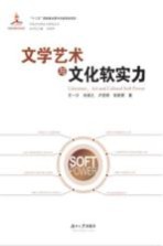 文学艺术与文化软实力