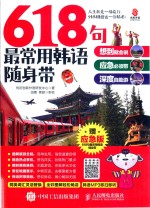 618句最常用韩语随身带 想到就会说+应急必须带+深度自助游