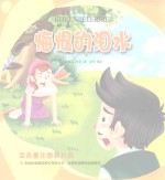 金色童年图画书系 悔恨的泪水
