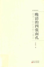 晚清的四张面孔 晚清人物的思想与事功