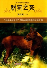 中外动物小说精品 豺狼之死