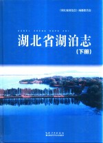湖北省湖泊志 下