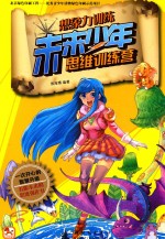 想象力训练 未来少年思维训练营