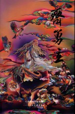 中国当代名家画集 齐勇立