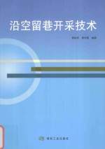 沿空留巷开采技术