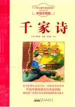 千家诗 彩绘注音版