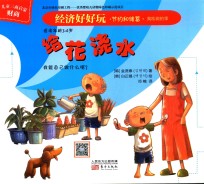 经济好好玩 给花浇水
