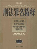 刑法罪名精释 对最高人民法院最高人民检察院关于罪名司法解释的理解和适用