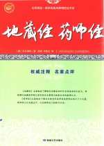 地藏经·药师经 中国古代佛教经典