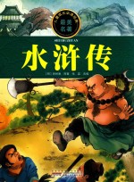 儿童成长必读经典 水浒传