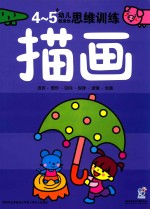 幼儿创造性思维训练 描画4-5岁