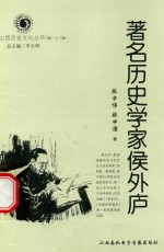 山西历史文化丛书 第23辑 著名历史学家侯外庐
