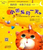 我的第一本数学童话 小娜龙的一天