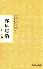 客星集韵 上