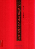 中国近现代历史名人轶事集成 第6卷
