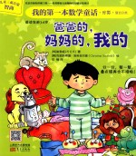 我的第一本数学童话 爸爸的,妈妈的,我的