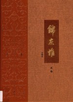 王世襄集 锦灰堆 合编本 2卷