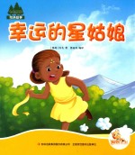 七色阳光绘本故事 幸运的星姑娘